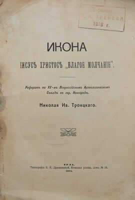Троицкий Н.И. Икона Иисус Христос «Благое молчание». Тула, 1911.